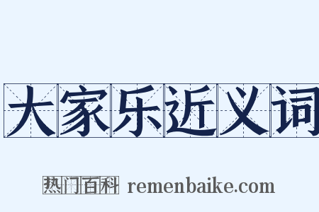 大家乐近义词是什么意思的图片